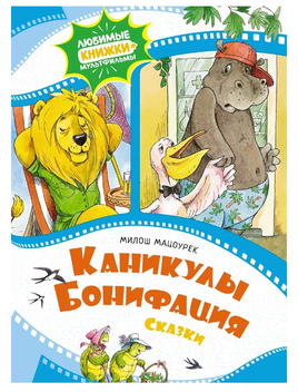 Каникулы Бонифация. Мацоурек М. Printed books МАХАОН