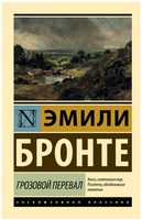 Грозовой перевал. Бронте Эмили. Мягкий переплёт Printed books АСТ