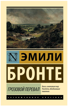 Грозовой перевал. Бронте Эмили. Мягкий переплёт Printed books АСТ