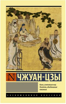 Чжуан-цзы. Чжуан-цзы. Мягкий переплёт Printed books АСТ