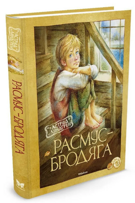 Расмус-бродяга (нов.оф.)/Линдгрен А. Printed books МАХАОН