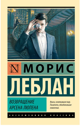 Возвращение Арсена Люпена. Леблан Морис. Мягкий переплёт Printed books АСТ