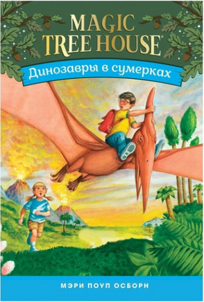 Волшебный дом на дереве - 1 . Динозавры в сумерках Printed books Карьера Пресс