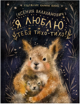 Я люблю тебя тихо-тихо! К. Валаханович Printed books Лимонад