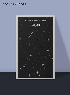 Фауст. Г. И. Вольфганг Printed books Эксмо