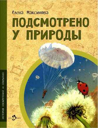 Подсмотрено у природы. Е. Максимова Printed books Настя и Никита