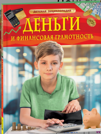 Деньги и финансовая грамотность. Детская энциклопедия Printed books Росмэн