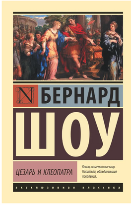 Цезарь и Клеопатра. Шоу Бернард. Мягкий переплёт Printed books АСТ