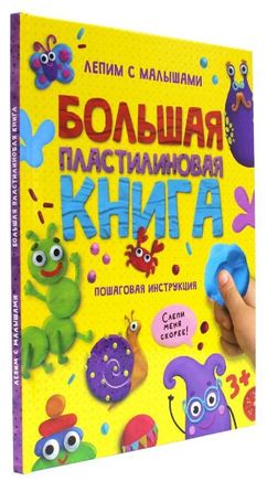 БОЛЬШАЯ ПЛАСТИЛИНОВАЯ КНИГА Printed books Проф Пресс