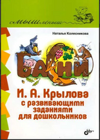 Смышленыш. Басни И.А. Крылова с развивающими заданиями для дошкольников