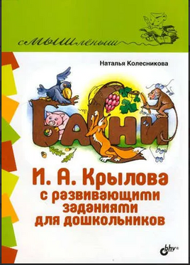 Смышленыш. Басни И.А. Крылова с развивающими заданиями для дошкольников Printed books BHV