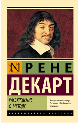 Рассуждения о методе. Декарт Рене. Мягкий переплёт Printed books АСТ