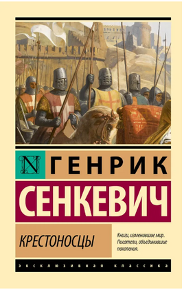 Крестоносцы. Сенкевич Генрик. Мягкий переплёт Printed books АСТ