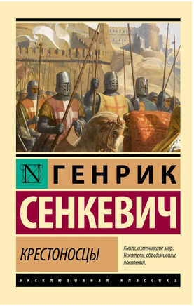 Крестоносцы. Сенкевич Генрик. Мягкий переплёт Printed books АСТ