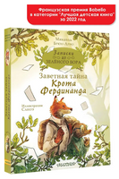 Записки из Зелёного Бора. Заветная тайна Крота Фердинанда Printed books АСТ