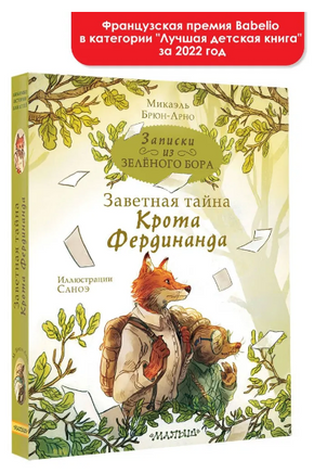 Записки из Зелёного Бора. Заветная тайна Крота Фердинанда Printed books АСТ