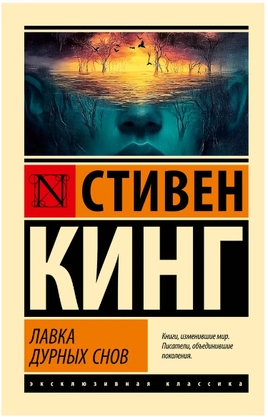 Лавка дурных снов. Кинг Стивен. Мягкий переплёт Printed books АСТ