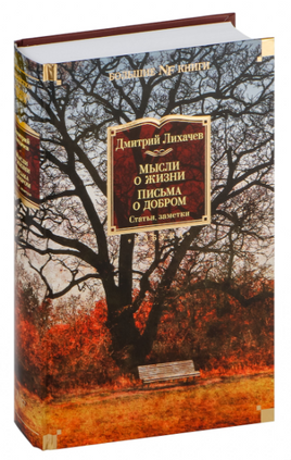 Мысли о жизни. Письма о добром. Статьи, заметки. Лихачев Д. Printed books Азбука