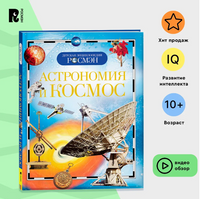 Астрономия и космос. Энциклопедия школьника Printed books Росмэн