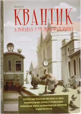 Квантик. Альманах для любознательных. Выпуск 8. Printed books МЦНМО