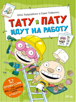 Тату и Пату идут на работу | Хавукайнен Айно, Тойвонен Сами Printed books Речь