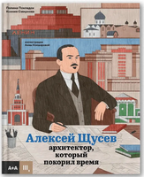 Покладок Алексей Щусев архитектор, который покорил время