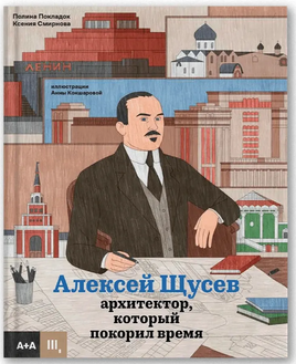 Покладок Алексей Щусев архитектор, который покорил время