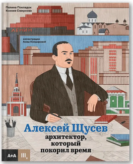 Архитектор, который покорил время. Алексей Щусев Printed books Ад Маргинем