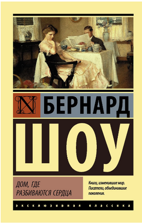 Шоу Б. Дом, где разбиваются сердца. Мягкий переплёт Printed books АСТ Эксклюзивная классика