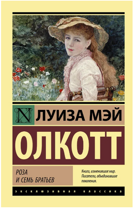 Роза и семь братьев. Олкотт Луиза Мэй. Мягкий переплёт Printed books АСТ