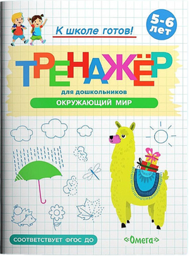 Готовимся к школе. Тренажёр для дошкольников. Окружающий мир Printed books Омега