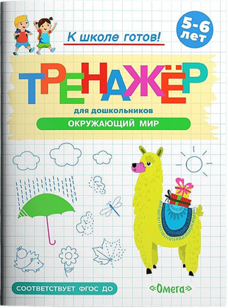 Готовимся к школе. Тренажёр для дошкольников. Окружающий мир Printed books Омега