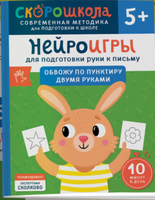 Нейроигры для подготовки руки к письму. Обвожу по пунктиру двумя руками. 5+ Printed books Росмэн