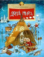 Дома мира. О. Колпакова Printed books Настя и Никита