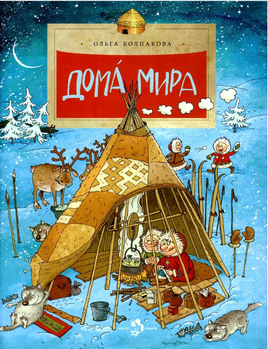 Дома мира. О. Колпакова. 6+ (7-е изд.) - [bookvoed_us]