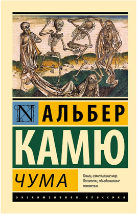 Чума. Камю Альбер. Мягкий переплёт Printed books АСТ