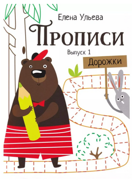Прописи. Выпуск 1. Дорожки