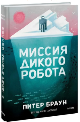Миссия дикого робота. Питер Браун Printed books МИФ