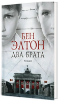 Два брата. Элтон Бен Printed books Фантом