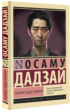Человек недостойный. Дадзай Осаму. Мягкий переплёт Printed books АСТ