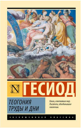 Теогония. Труды и дни. Гесиод. Мягкий переплёт Printed books АСТ