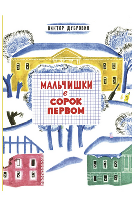 Мальчишки в сорок первом. Дубровин В. Printed books РЕЧЬ