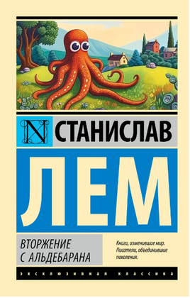 Вторжение с Альдебарана. Лем Станислав. Мягкий переплёт Printed books АСТ