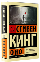 Оно. Кинг Стивен. Мягкий переплёт Printed books АСТ