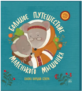 Большое путешествие маленького мышонка. Сказки народов Севера Printed books Детская и юношеская книга