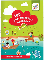 100 многоразовых наклеек! Мир увлечений