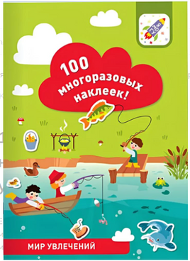 100 многоразовых наклеек! Мир увлечений