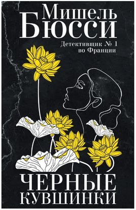 Черные кувшинки. Бюсси Мишель Printed books Фантом