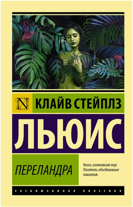 Переландра. Льюис Клайв Стейплз. Мягкий переплёт Printed books АСТ