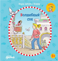 Учусь читать с Конни: Волшебный сон Printed books Альпина